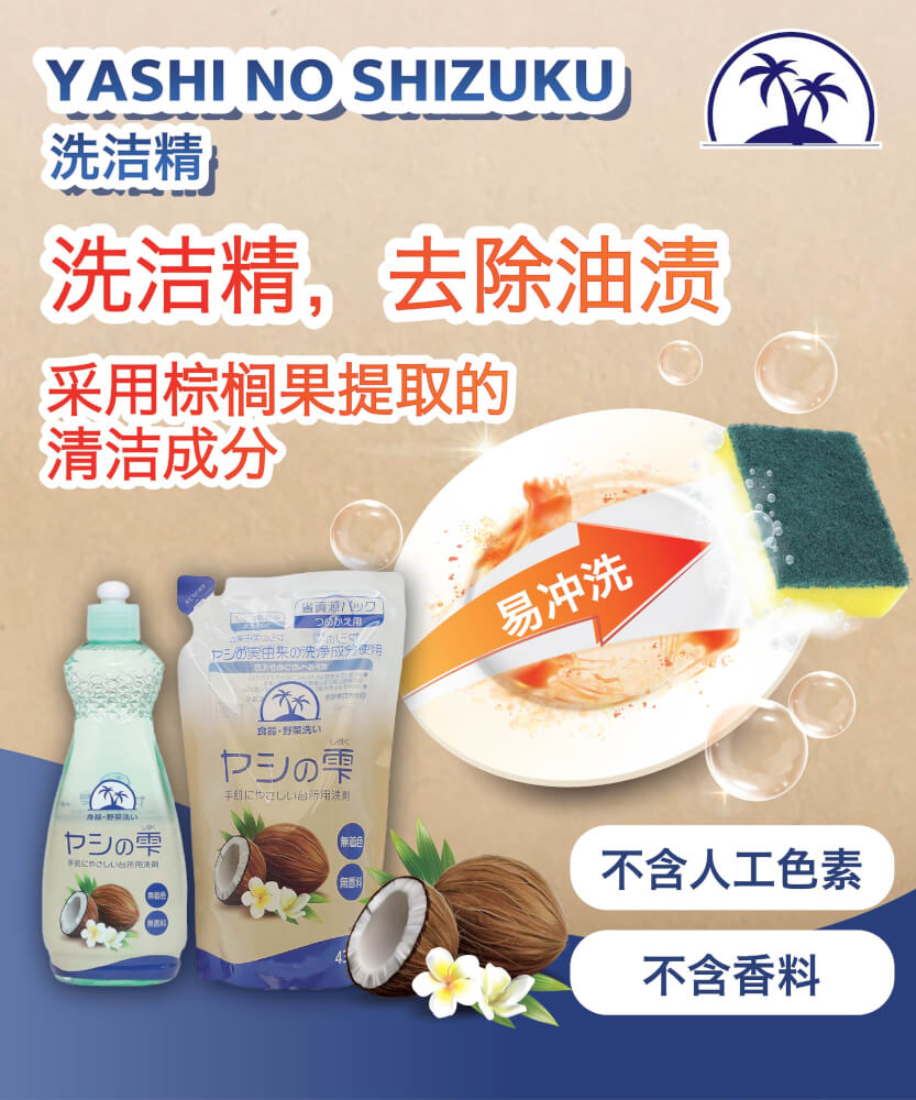 น้ำยาล้างจาน ชนิดถุงเติม YASHI-NO-SHIZUKU กลิ่นมะพร้าว 430 มล.